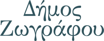 ΔΗΜΟΣ ΖΩΓΡΑΦΟΥ